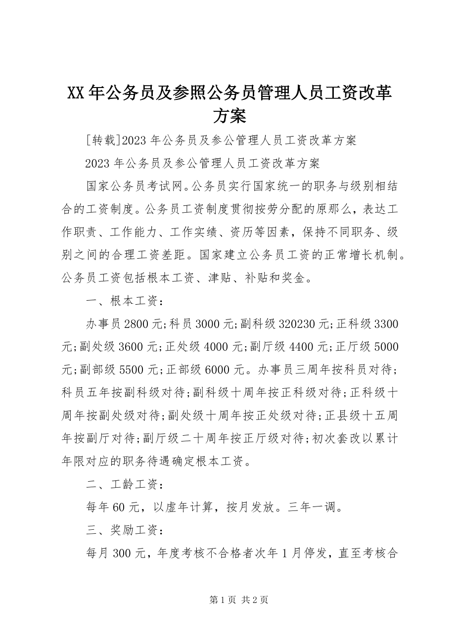 2023年公务员及参照公务员管理人员工资改革方案.docx_第1页