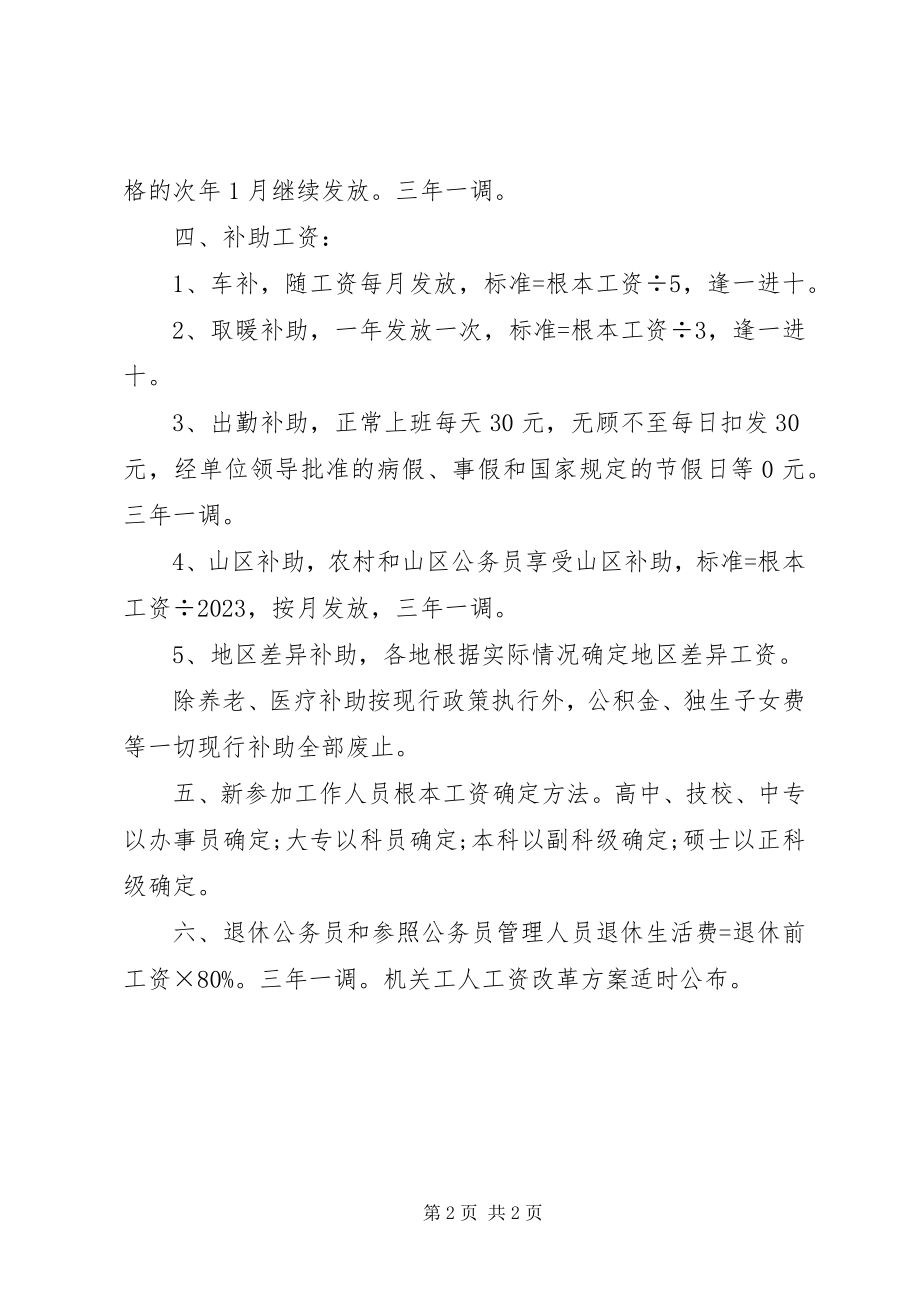 2023年公务员及参照公务员管理人员工资改革方案.docx_第2页