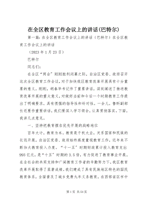 2023年在全区教育工作会议上的致辞巴特尔.docx