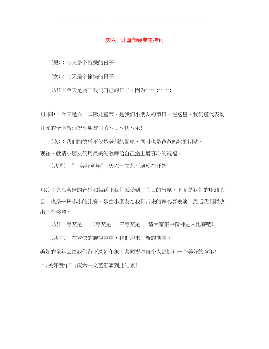 2023年庆六一儿童节经典主持词.docx_第1页