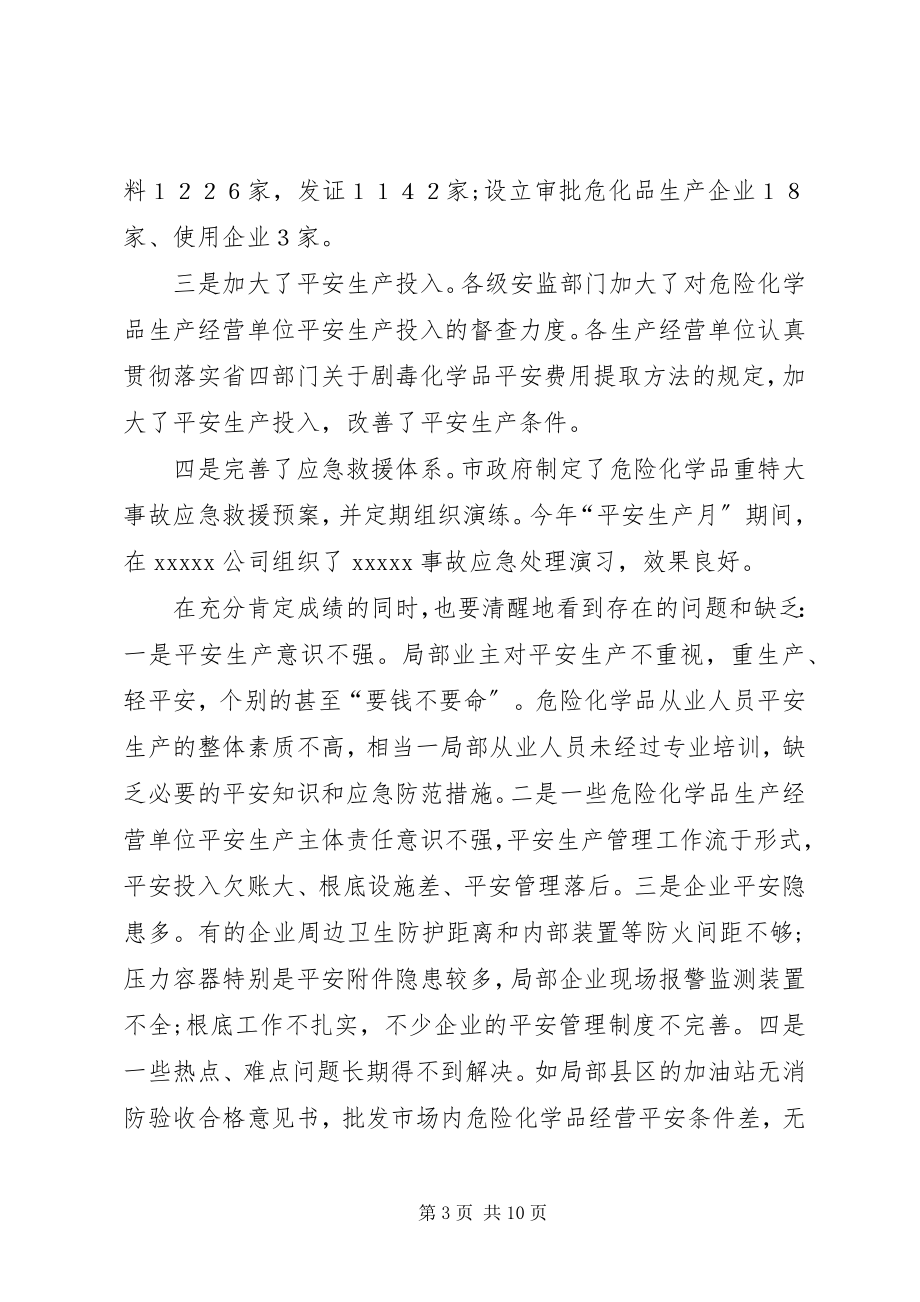 2023年在全市危险化学品安全生产集中整治电视会议上的致辞1.docx_第3页