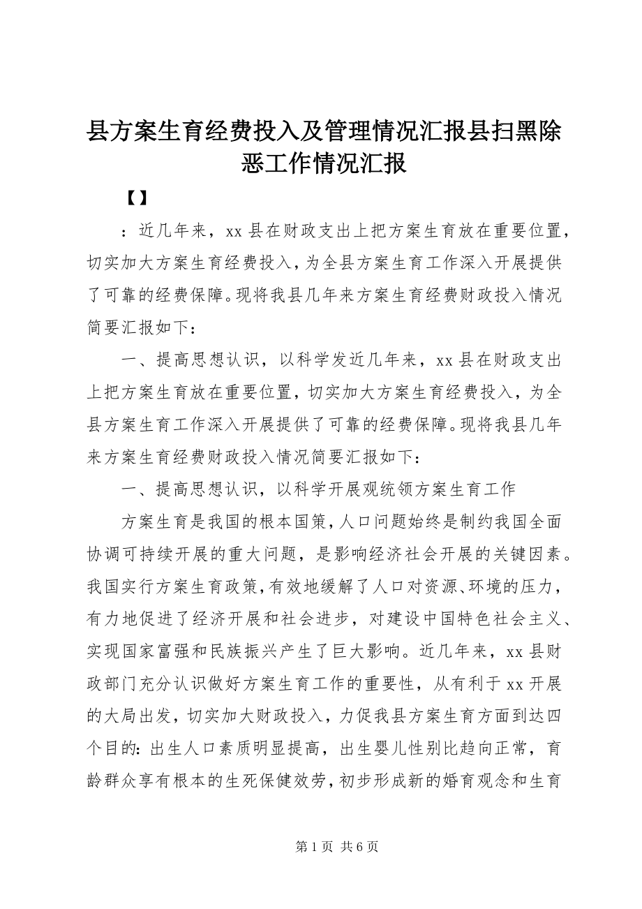 2023年县计划生育经费投入及管理情况汇报县扫黑除恶工作情况汇报.docx_第1页