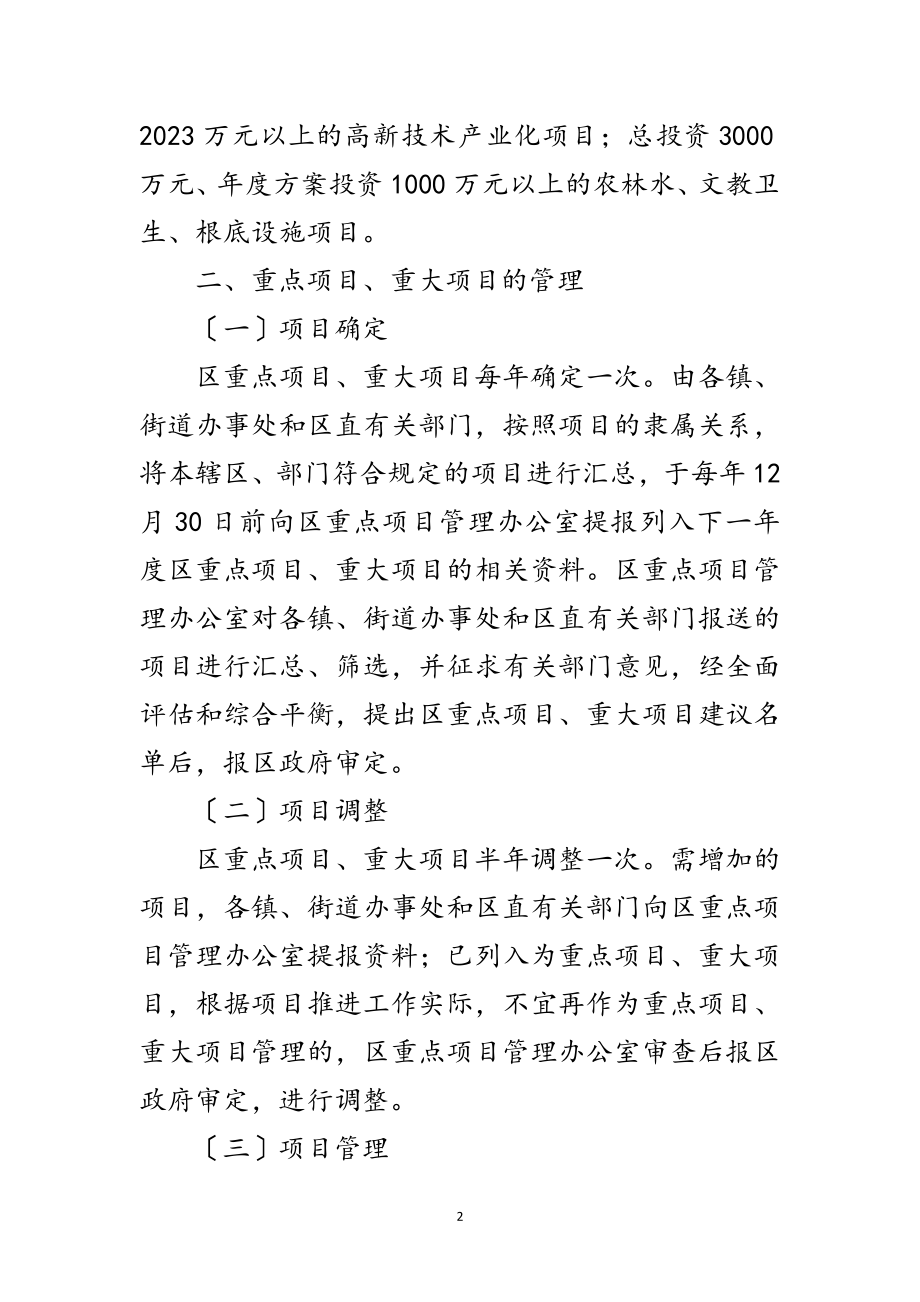 2023年区委重点重大项目管理办法范文.doc_第2页