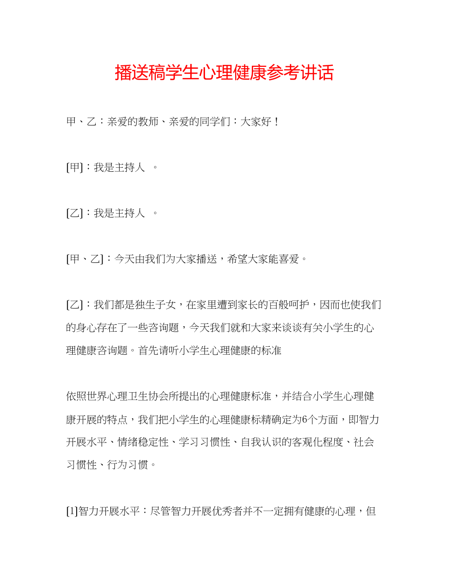 2023年广播稿学生心理健康.docx_第1页