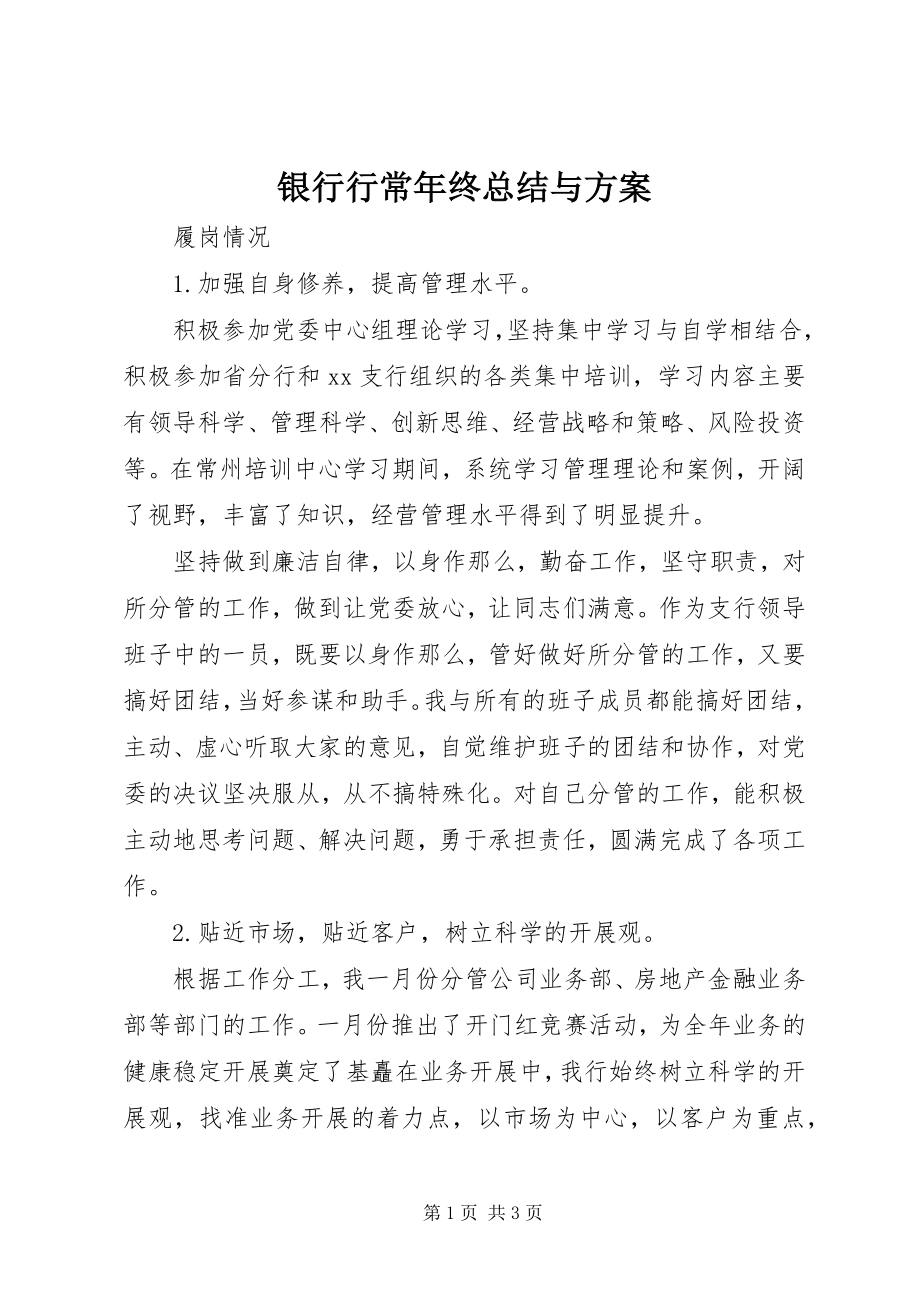 2023年银行行长年终总结与计划.docx_第1页