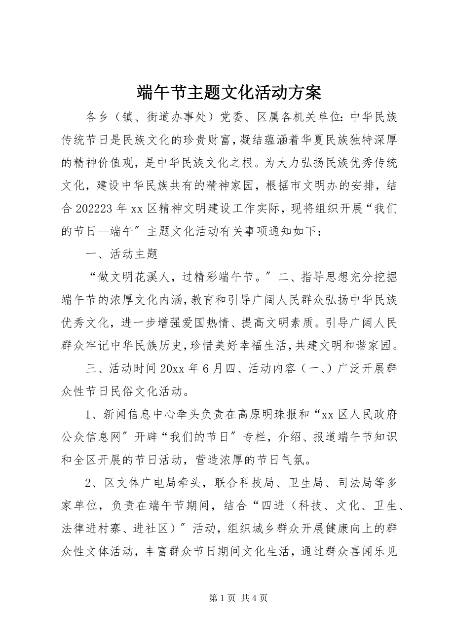 2023年端午节主题文化活动方案.docx_第1页