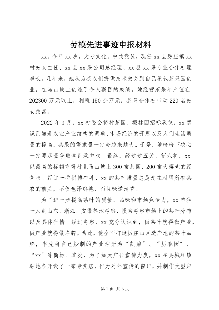 2023年劳模先进事迹申报材料.docx_第1页