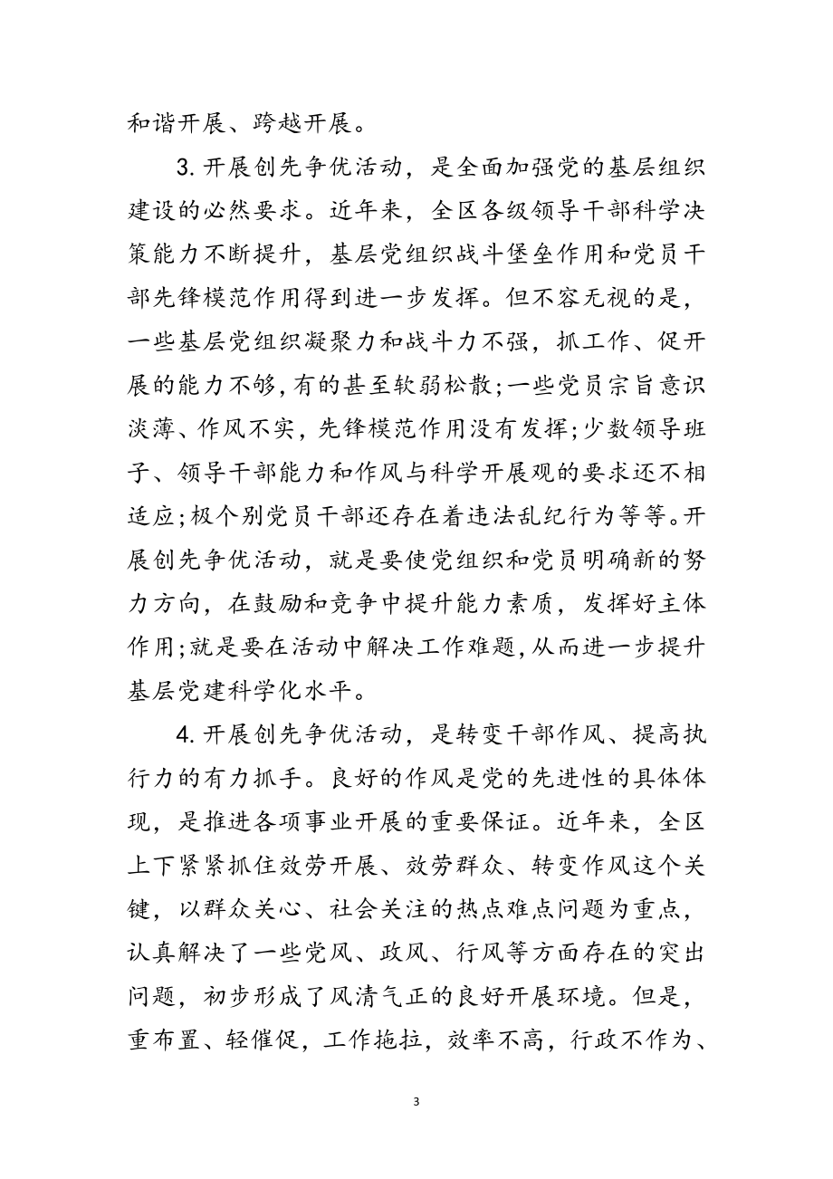 2023年区委创先争优领导讲话稿范文.doc_第3页