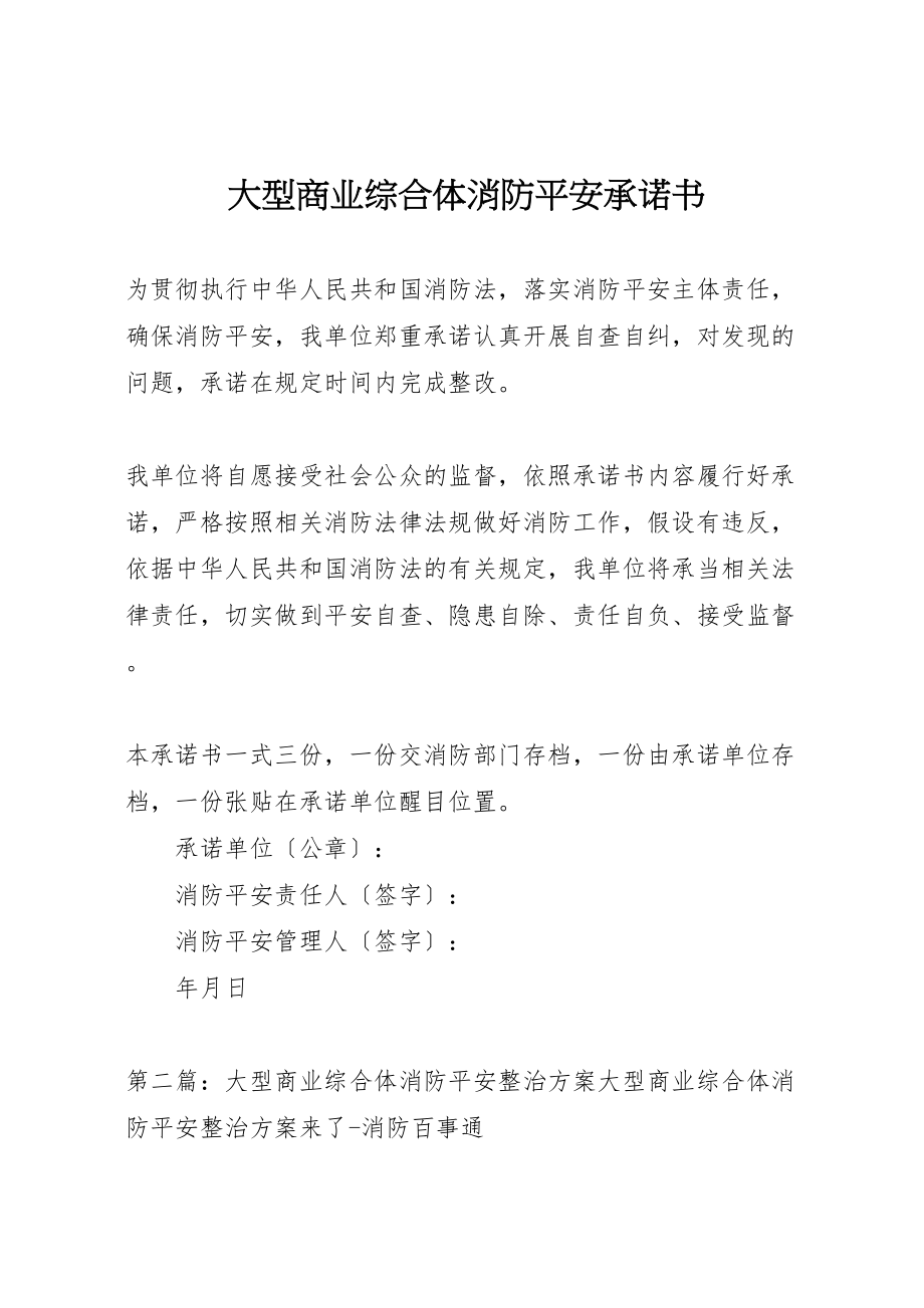 2023年大型商业综合体消防安全承诺书.doc_第1页