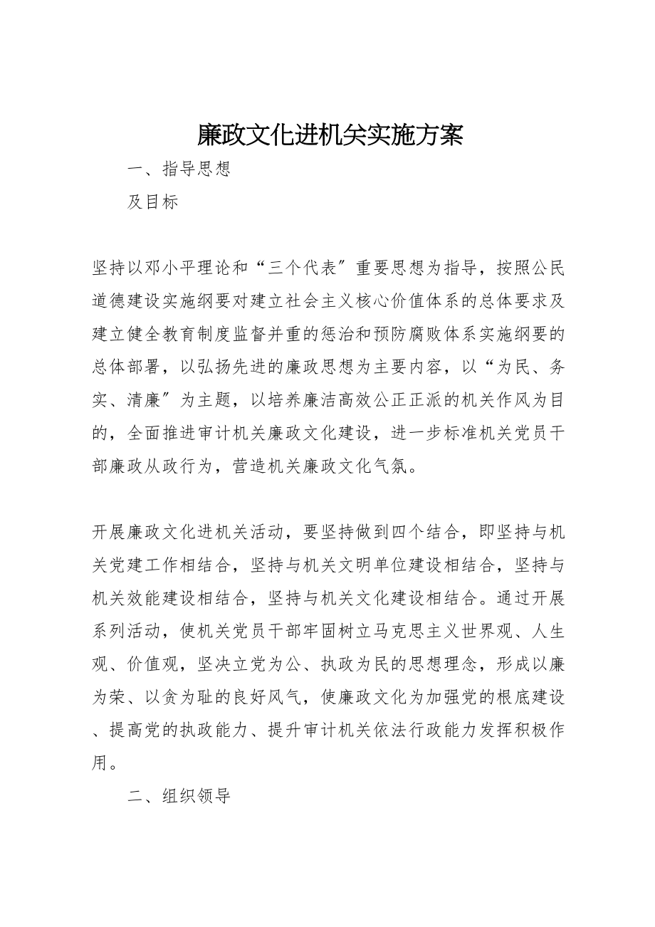 2023年廉政文化进机关实施方案 .doc_第1页