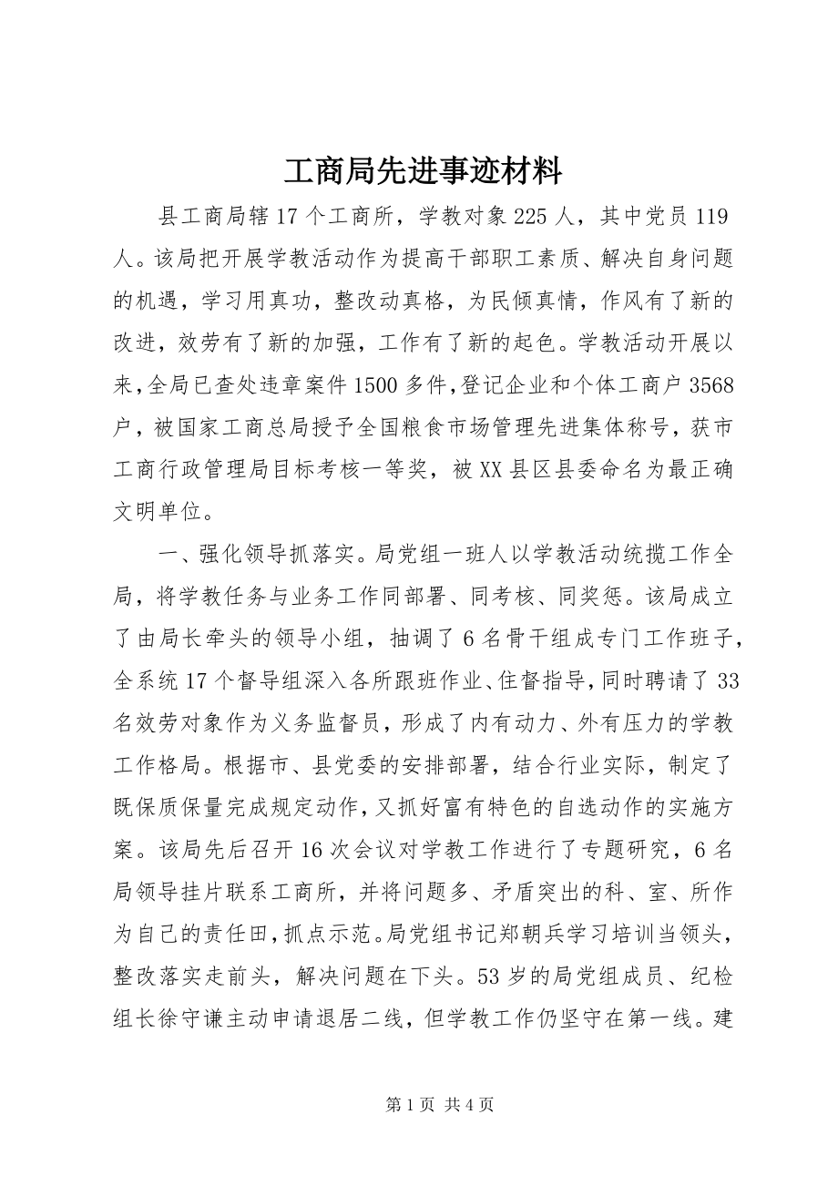 2023年工商局先进事迹材料.docx_第1页