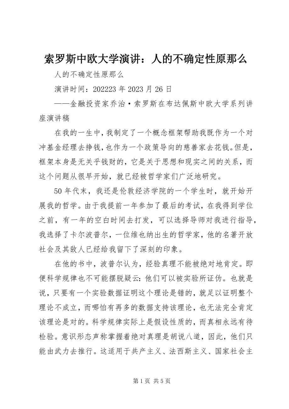 2023年索罗斯中欧大学演讲人的不确定性原则.docx_第1页