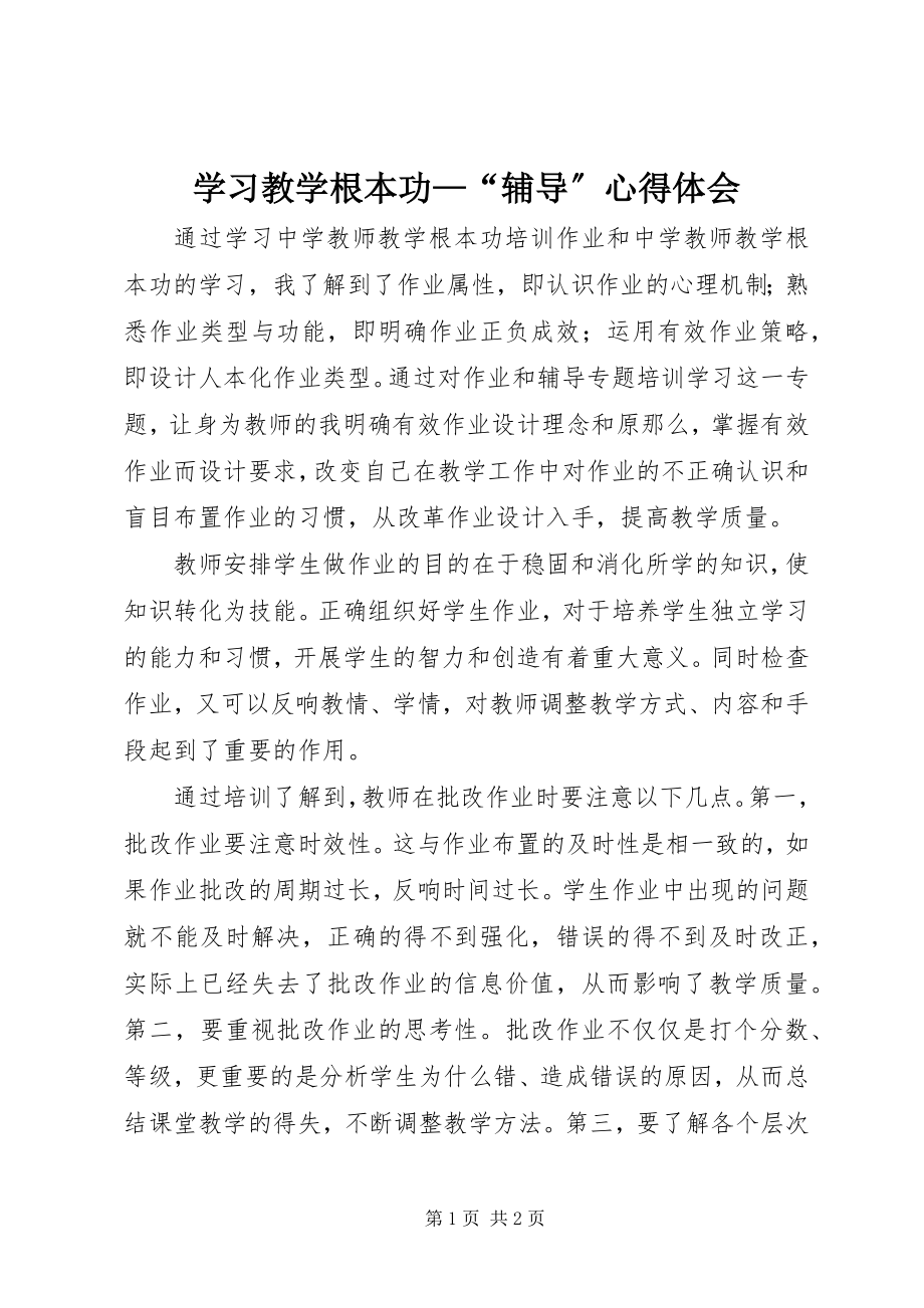 2023年学习《教学基本功“辅导”》心得体会.docx_第1页