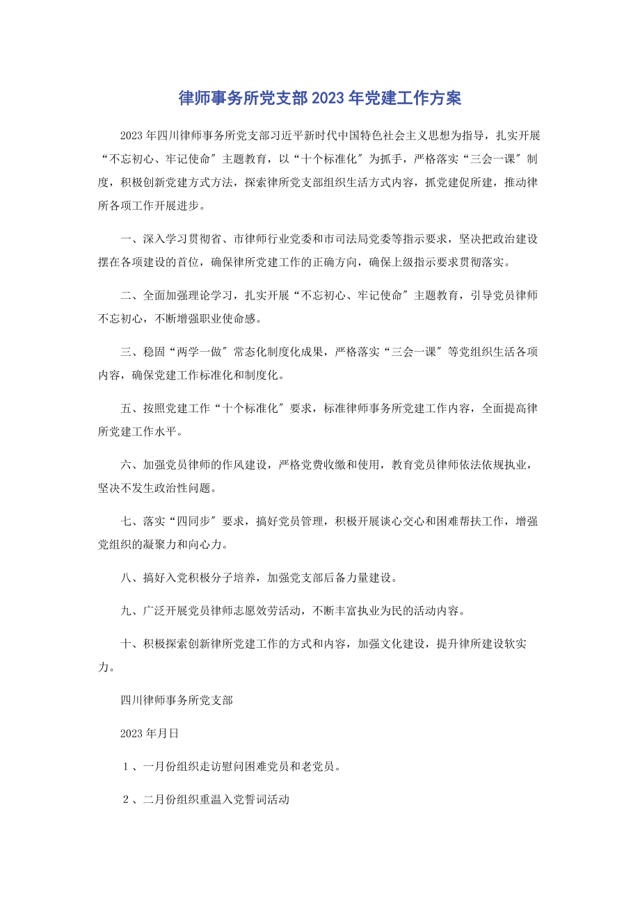 2023年律师事务所党支部党建工作计划.docx_第1页