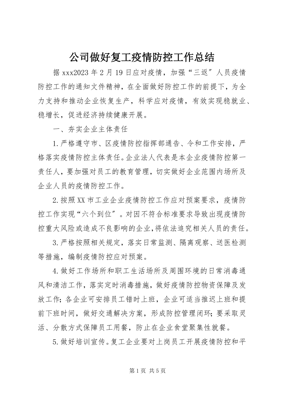 2023年公司做好复工疫情防控工作总结.docx_第1页