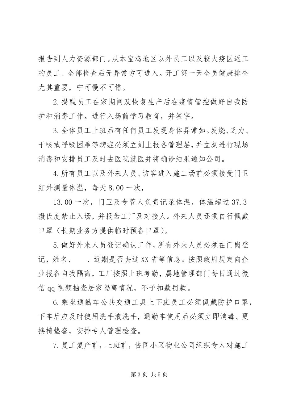 2023年公司做好复工疫情防控工作总结.docx_第3页