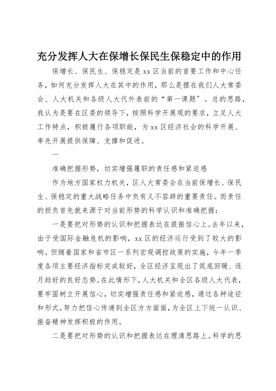 2023年充分发挥人大在保增长保民生保稳定中的作用.docx_第1页