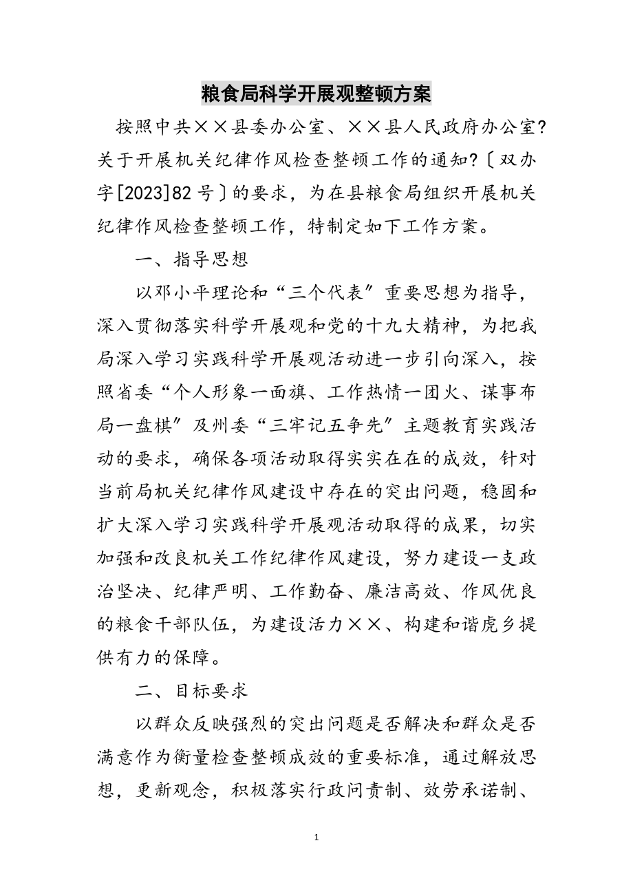 2023年粮食局科学发展观整顿方案范文.doc_第1页