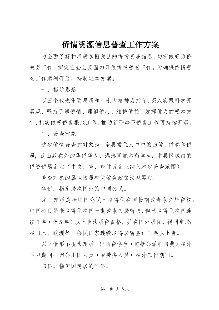 2023年侨情资源信息普查工作计划.docx_第1页