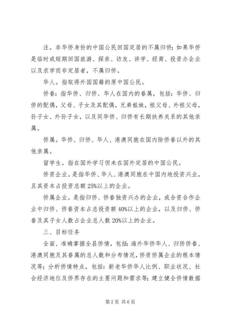 2023年侨情资源信息普查工作计划.docx_第2页