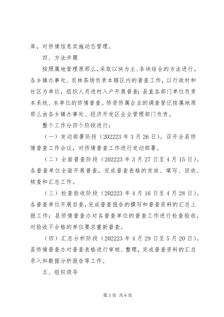 2023年侨情资源信息普查工作计划.docx_第3页