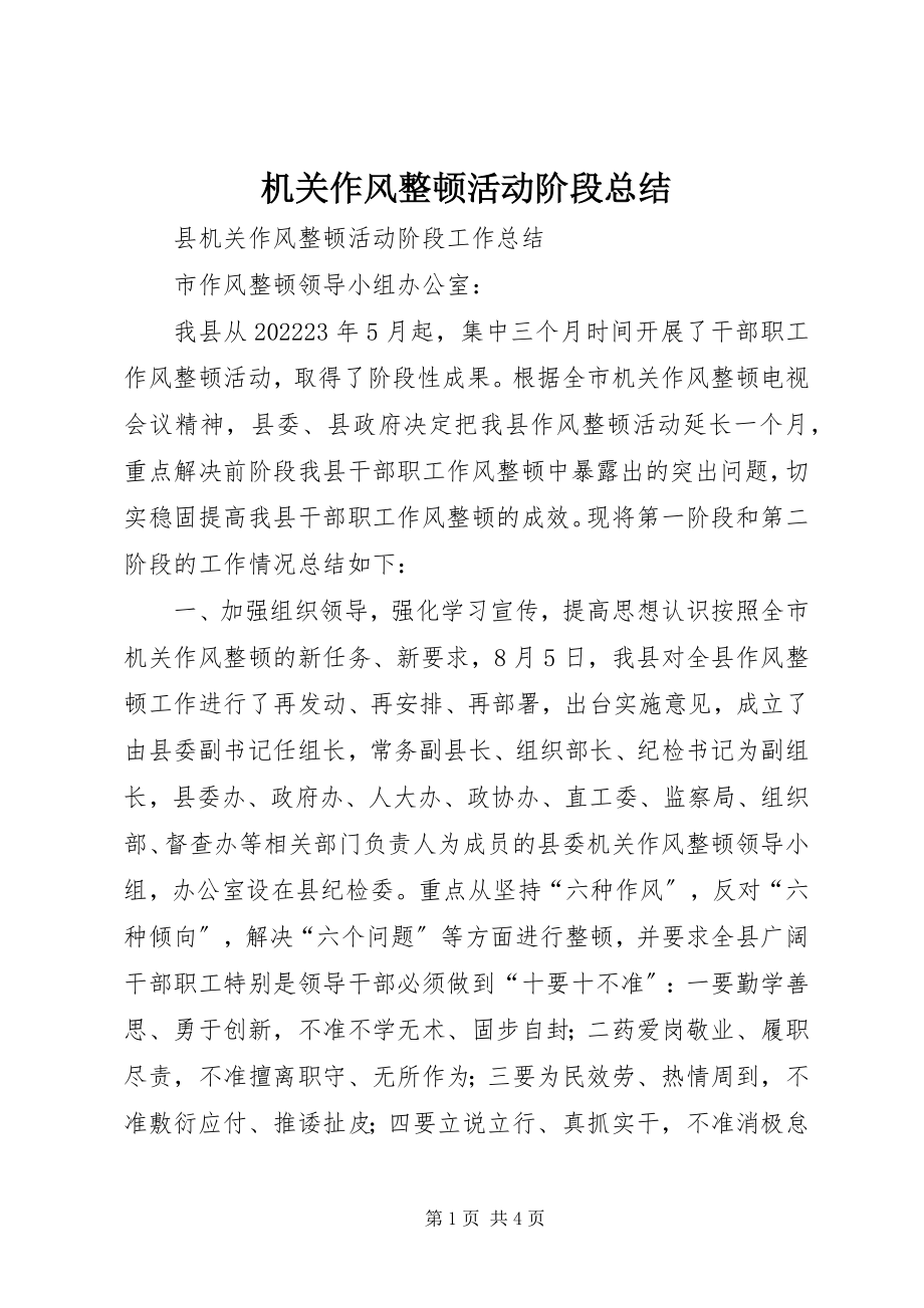 2023年机关作风整顿活动阶段总结.docx_第1页