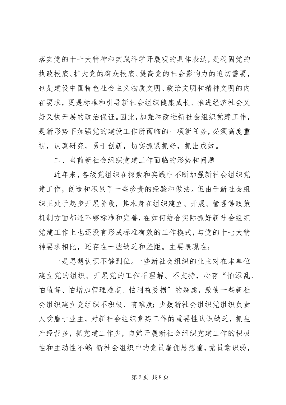 2023年以改革创新精神推进“两新”组织党建工作.docx_第2页