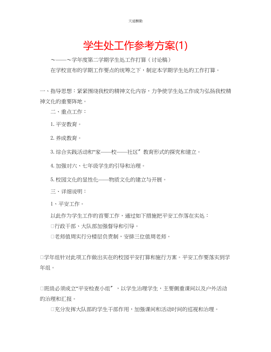 2023年学生处工作计划1.docx_第1页