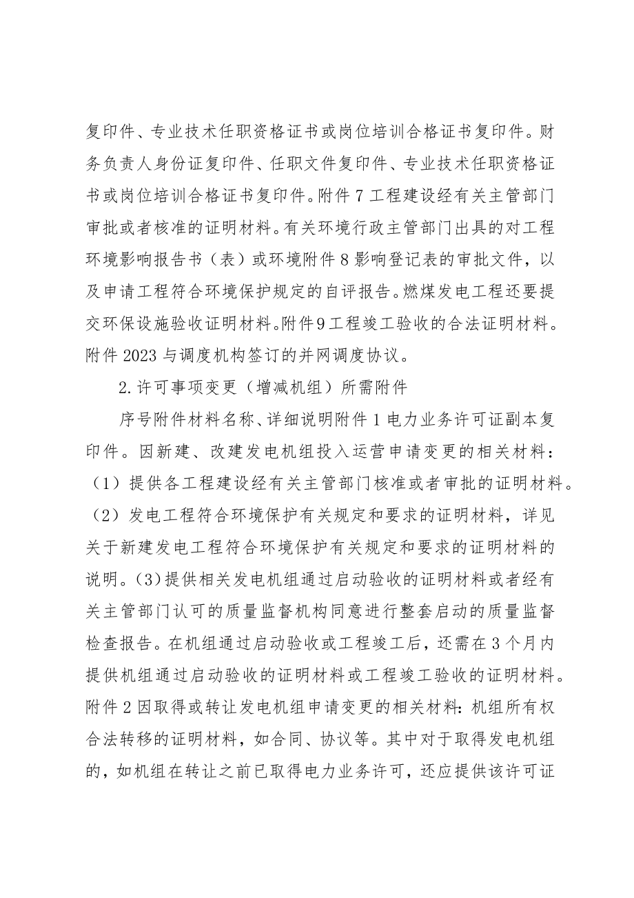 2023年电力业务许可证申请材料览表新编.docx_第2页