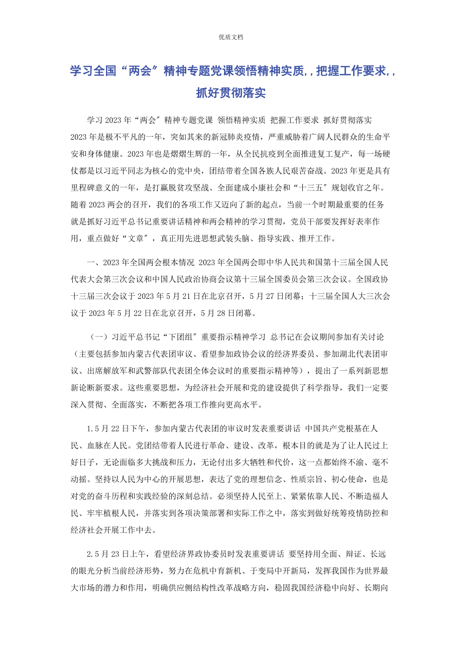 2023年学习全国“两会”精神专题党课《领悟精神实质把握工作要求抓好贯彻落实》.docx_第1页