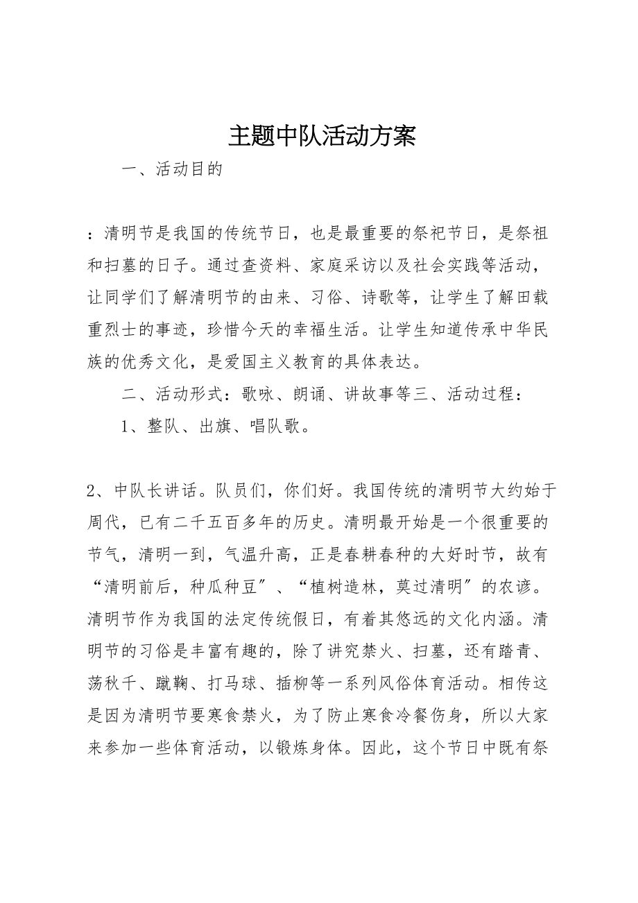 2023年主题中队活动方案新编.doc_第1页