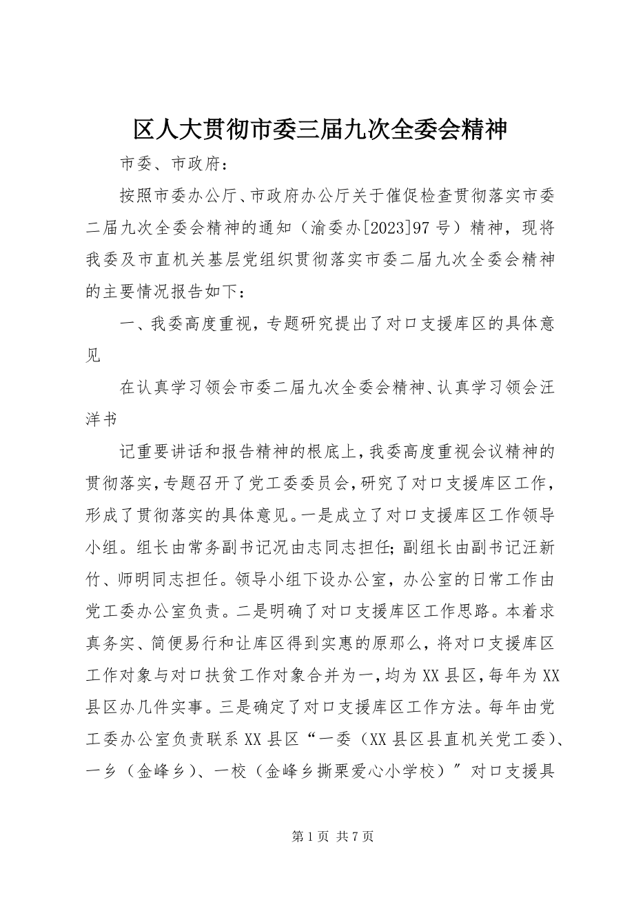 2023年区人大贯彻市委三届九次全委会精神.docx_第1页