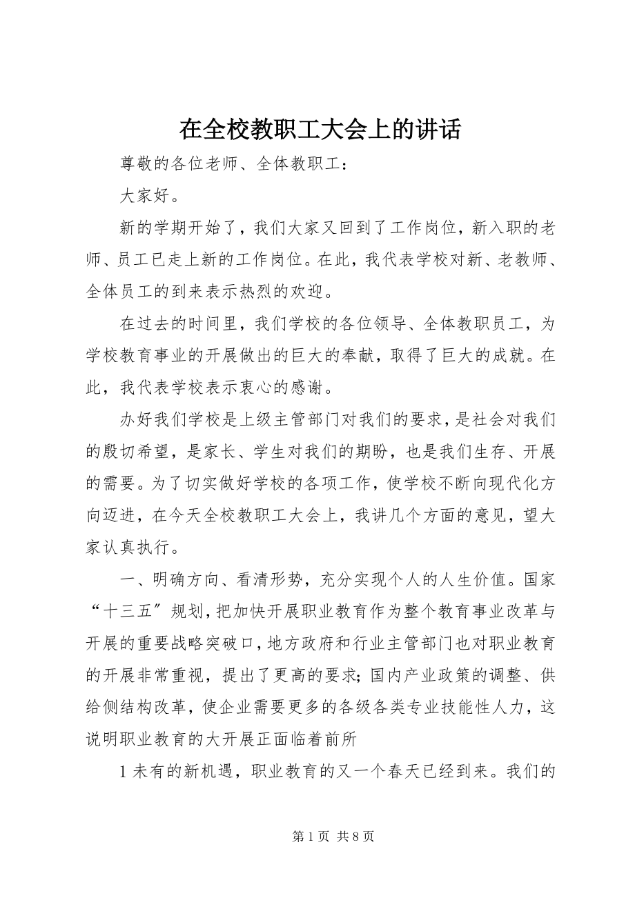 2023年在全校教职工大会上的致辞.docx_第1页