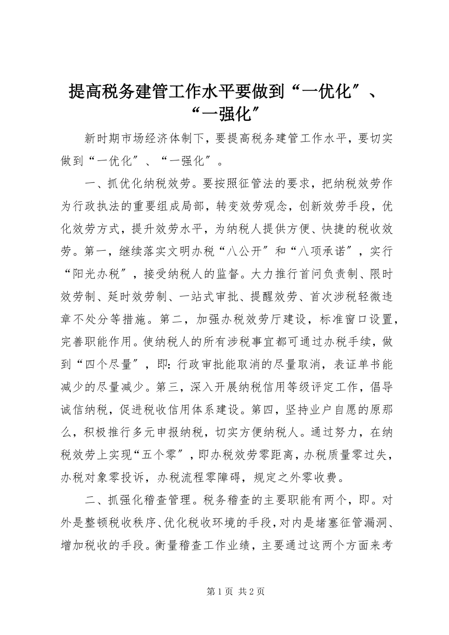 2023年提高税务建管工作水平要做到“一优化”“一强化”.docx_第1页