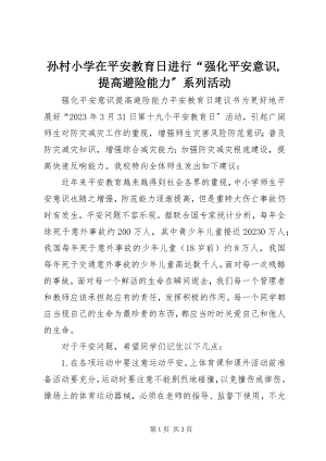 2023年孙村小学在安全教育日进行“强化安全意识提高避险能力”系列活动.docx