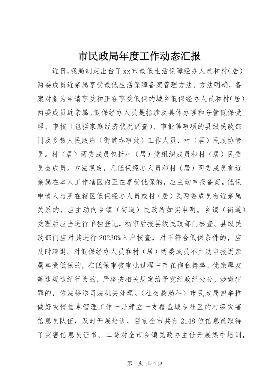 2023年市民政局年度工作动态汇报.docx_第1页