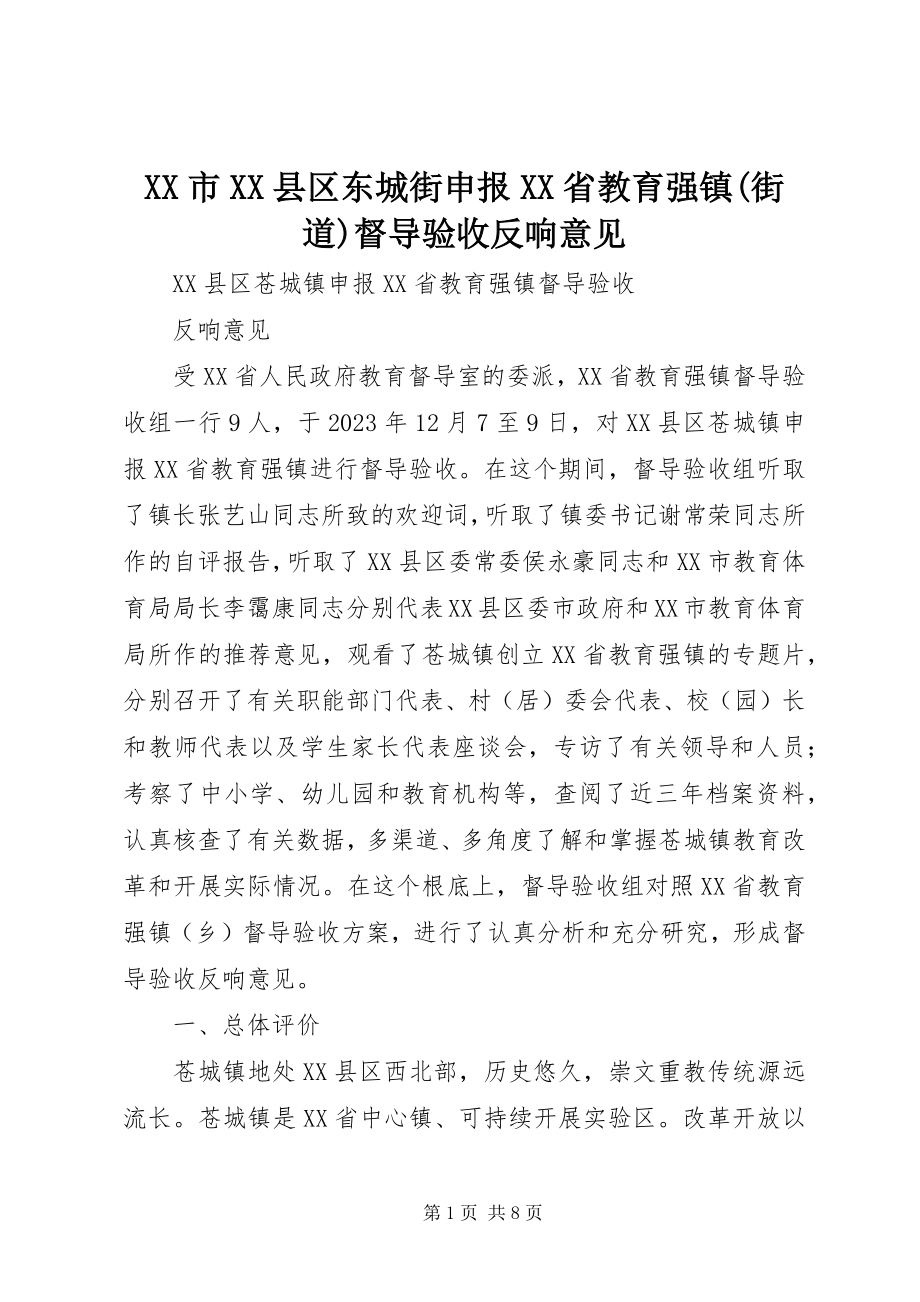 2023年XX市XX县区东城街申报XX省教育强镇街道督导验收反馈意见.docx_第1页