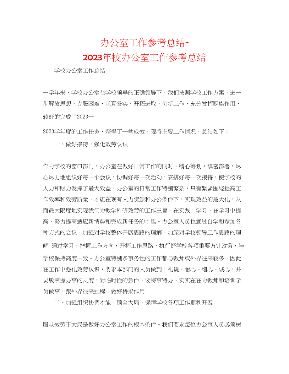 2023年办公室工作总结校办公室工作总结.docx_第1页