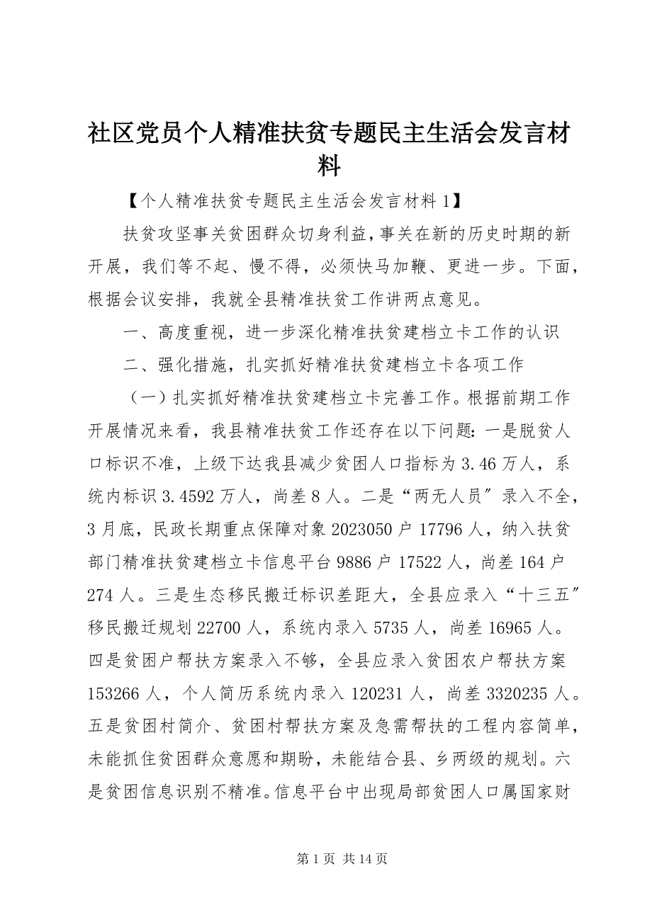 2023年社区党员个人精准扶贫专题民主生活会讲话材料.docx_第1页