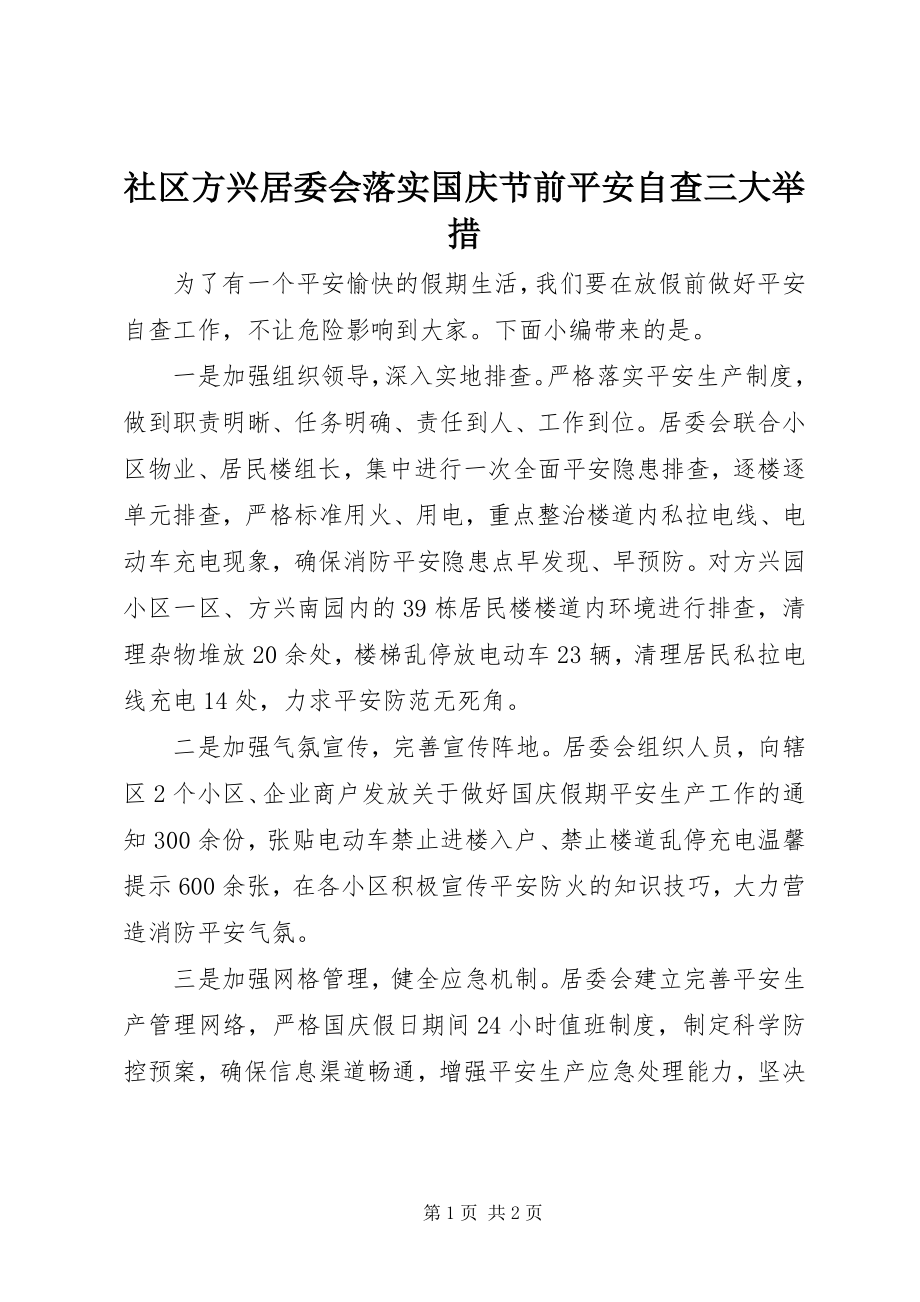 2023年社区方兴居委会落实国庆节前安全自查三大举措.docx_第1页