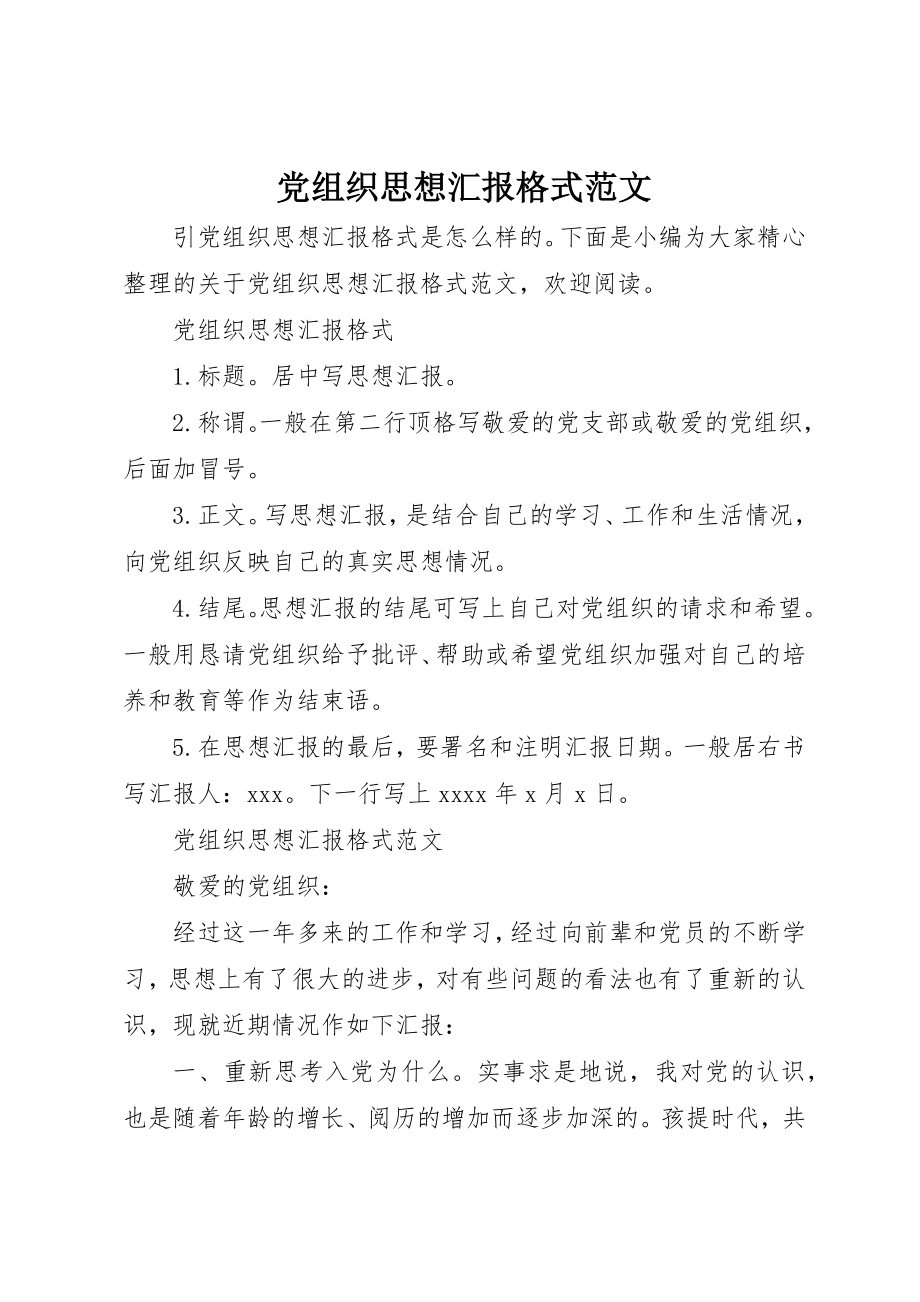 2023年党组织思想汇报格式2.docx_第1页