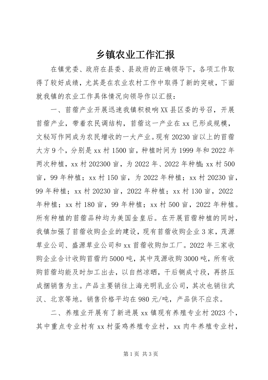 2023年乡镇农业工作汇报.docx_第1页