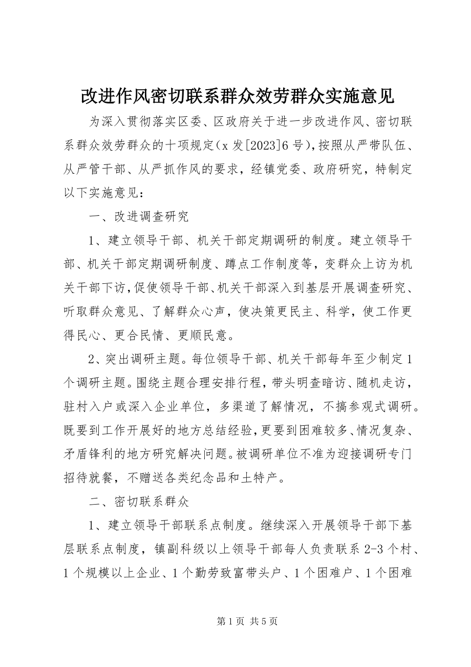 2023年改进作风密切联系群众服务群众实施意见.docx_第1页