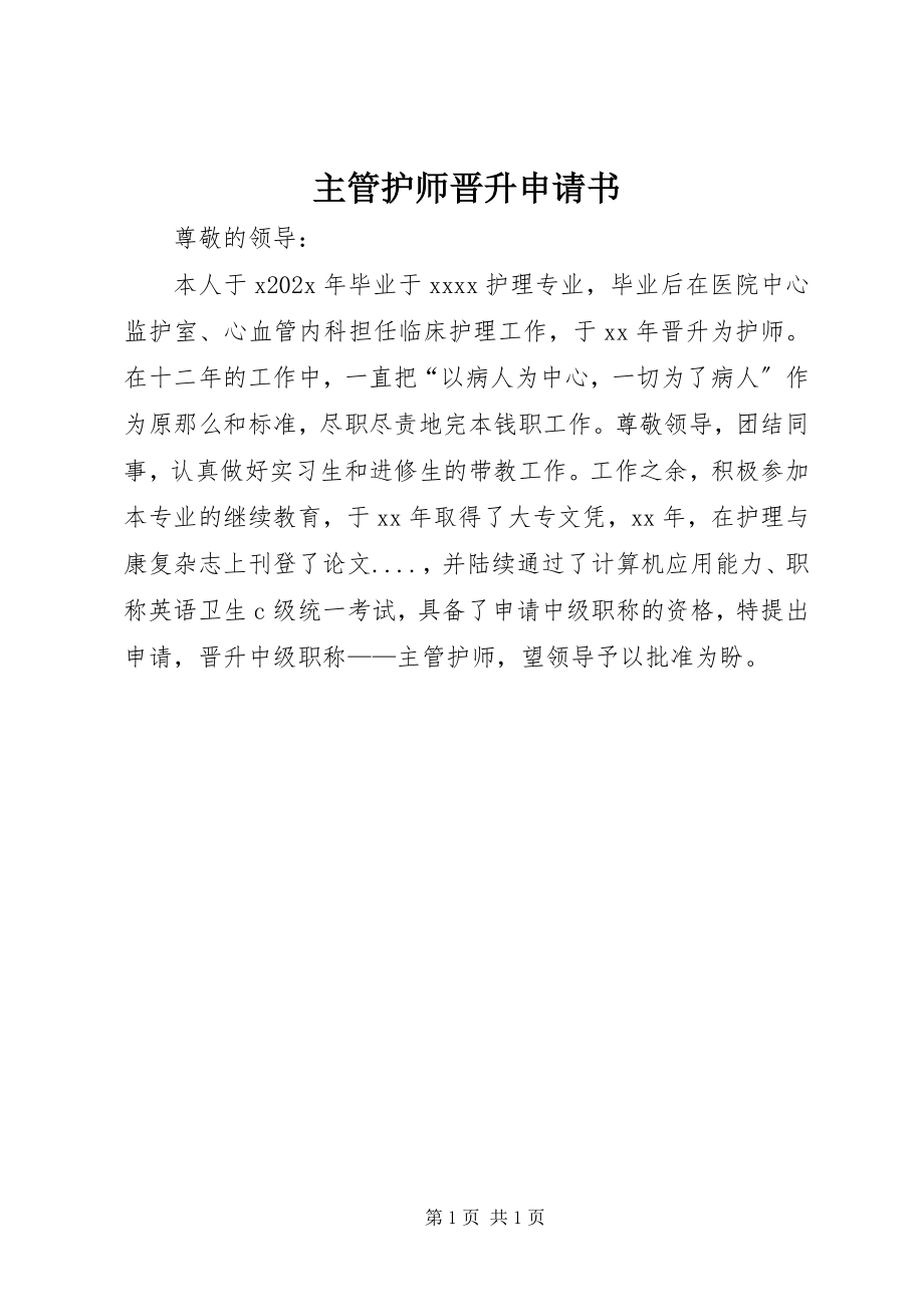 2023年主管护师晋升申请书.docx_第1页