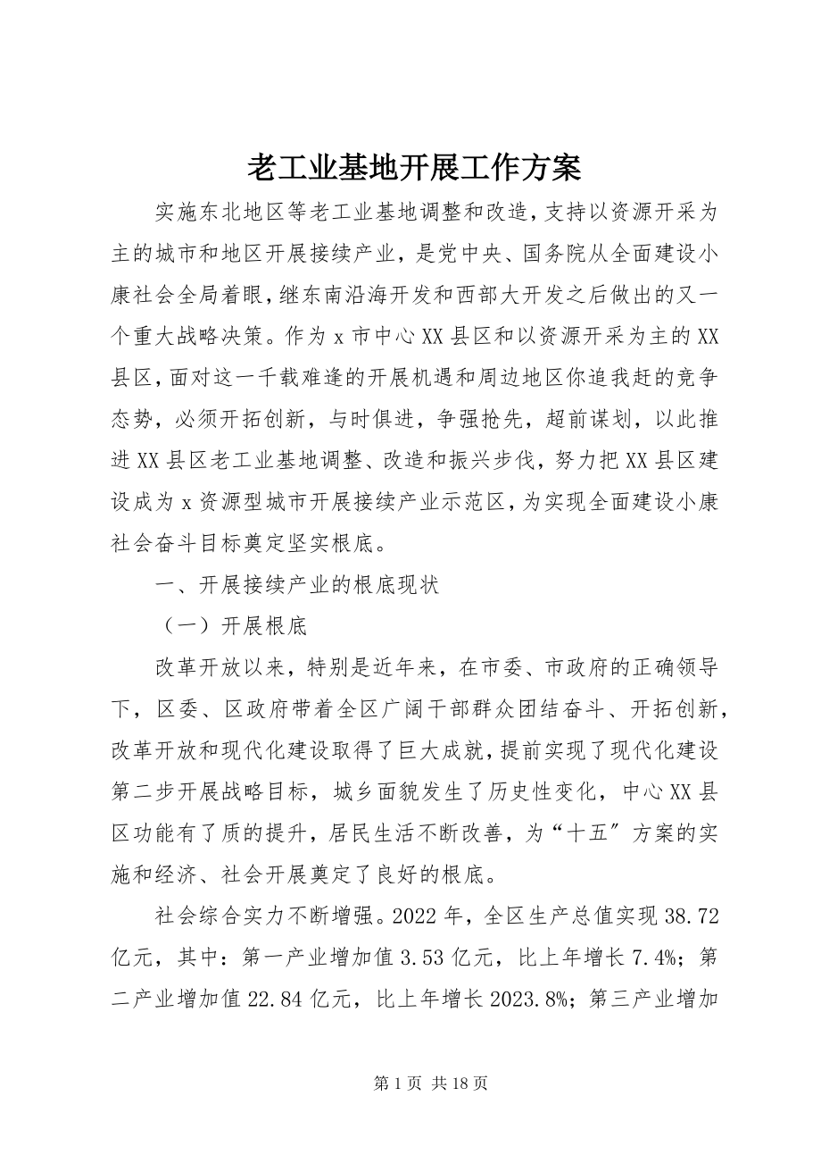 2023年老工业基地发展工作计划.docx_第1页