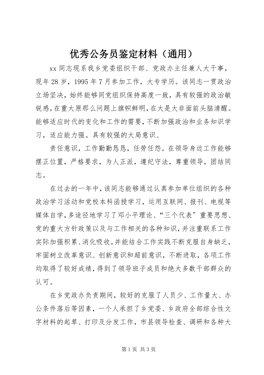 2023年优秀公务员鉴定材料（通用）.docx_第1页