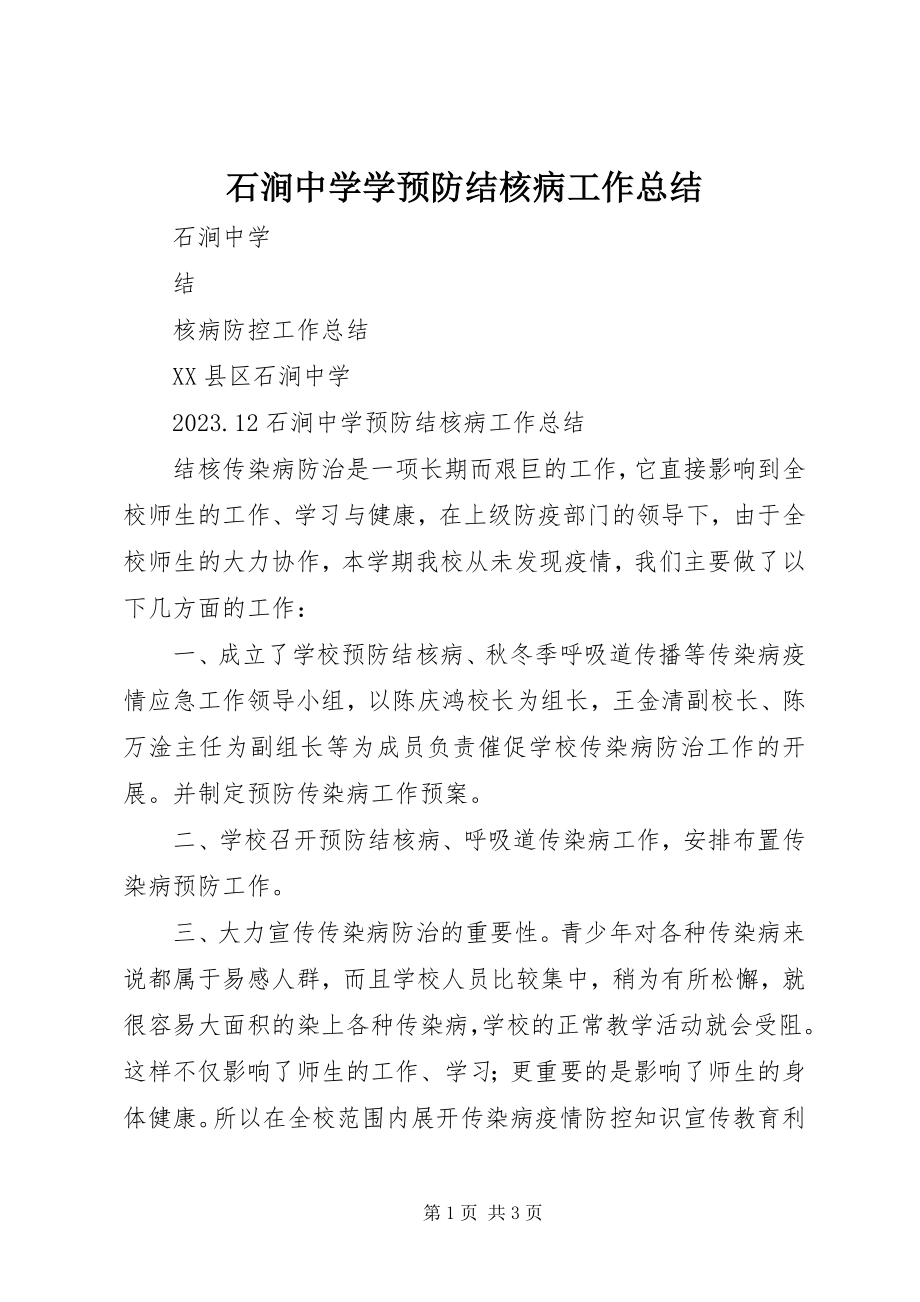 2023年石涧中学学预防结核病工作总结.docx_第1页