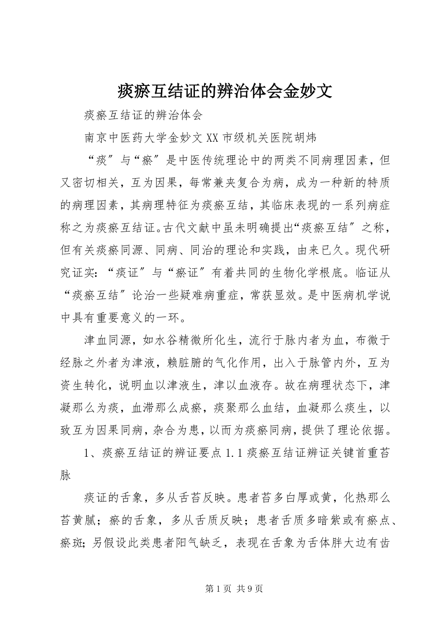 2023年痰瘀互结证的辨治体会金妙文.docx_第1页