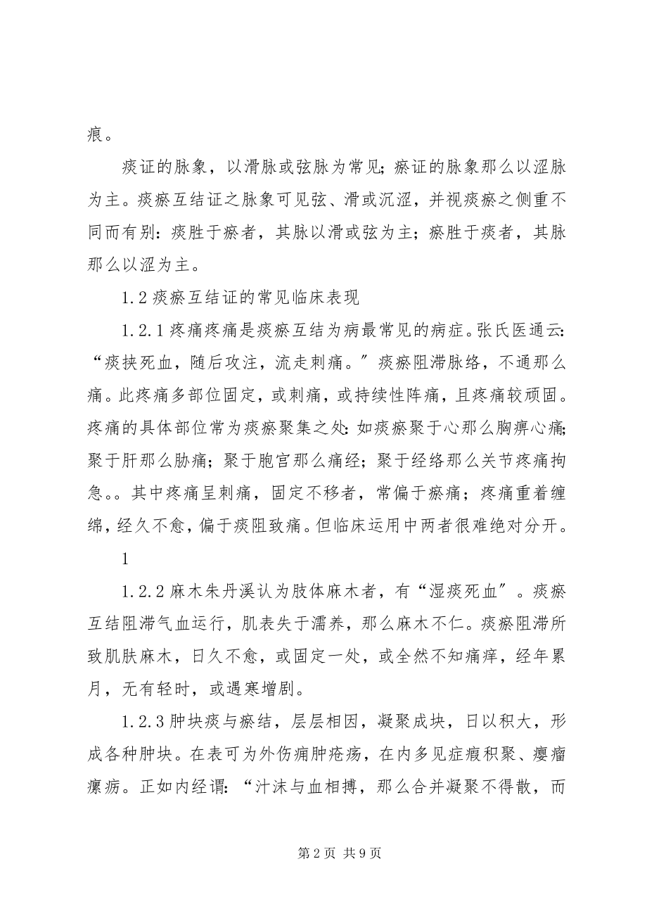 2023年痰瘀互结证的辨治体会金妙文.docx_第2页