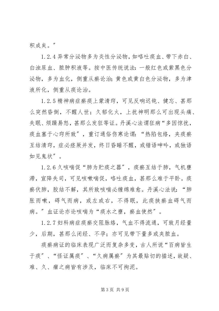 2023年痰瘀互结证的辨治体会金妙文.docx_第3页